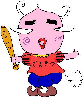 注意：お尻から出ているのは風です！